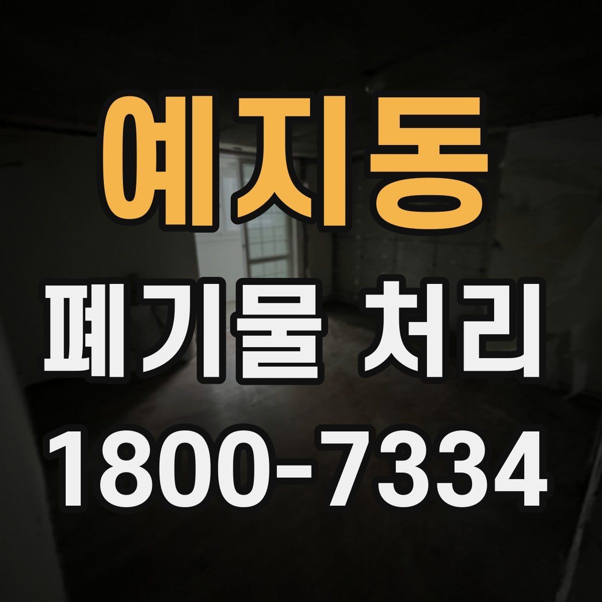 예지동 폐기물 처리 가능한 품목과 제외 품목