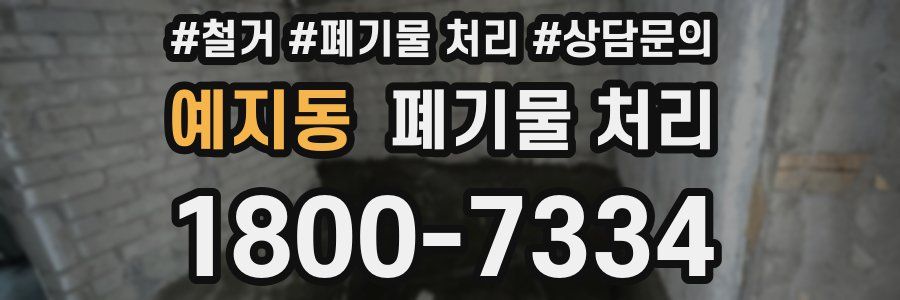 예지동 폐기물 처리