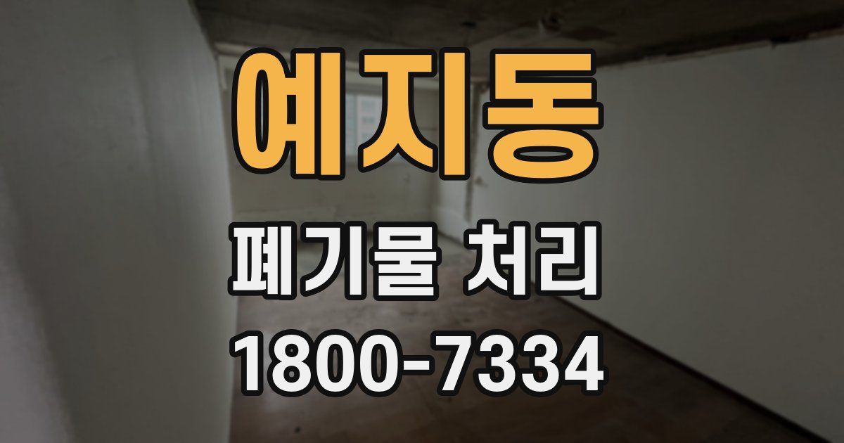 예지동 폐기물 처리