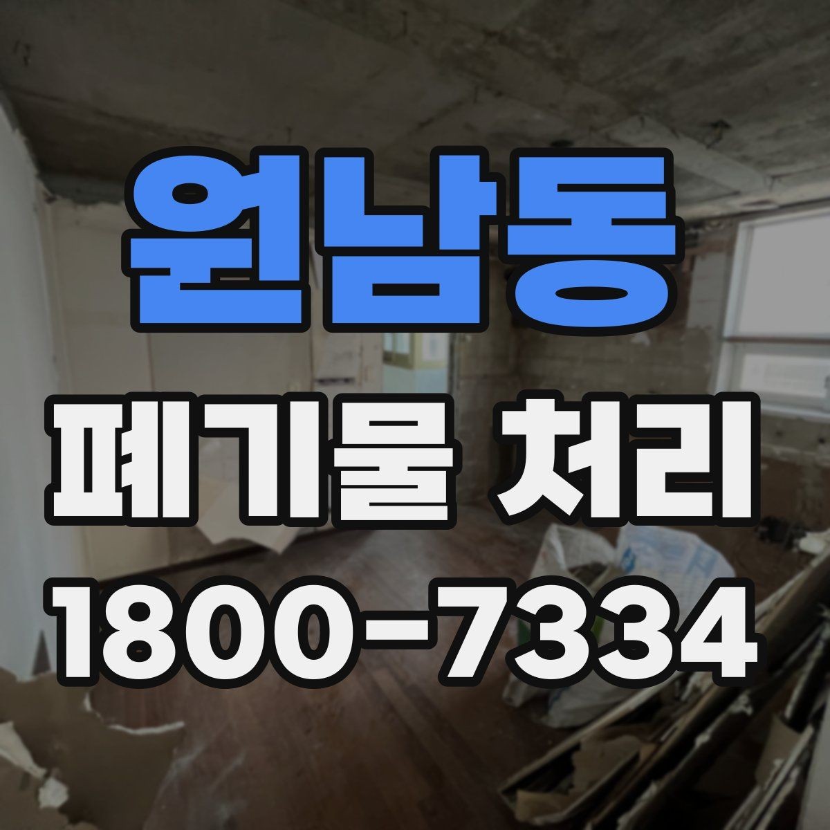 원남동 폐기물 처리 가능 품목과 제외 품목 살펴보기
