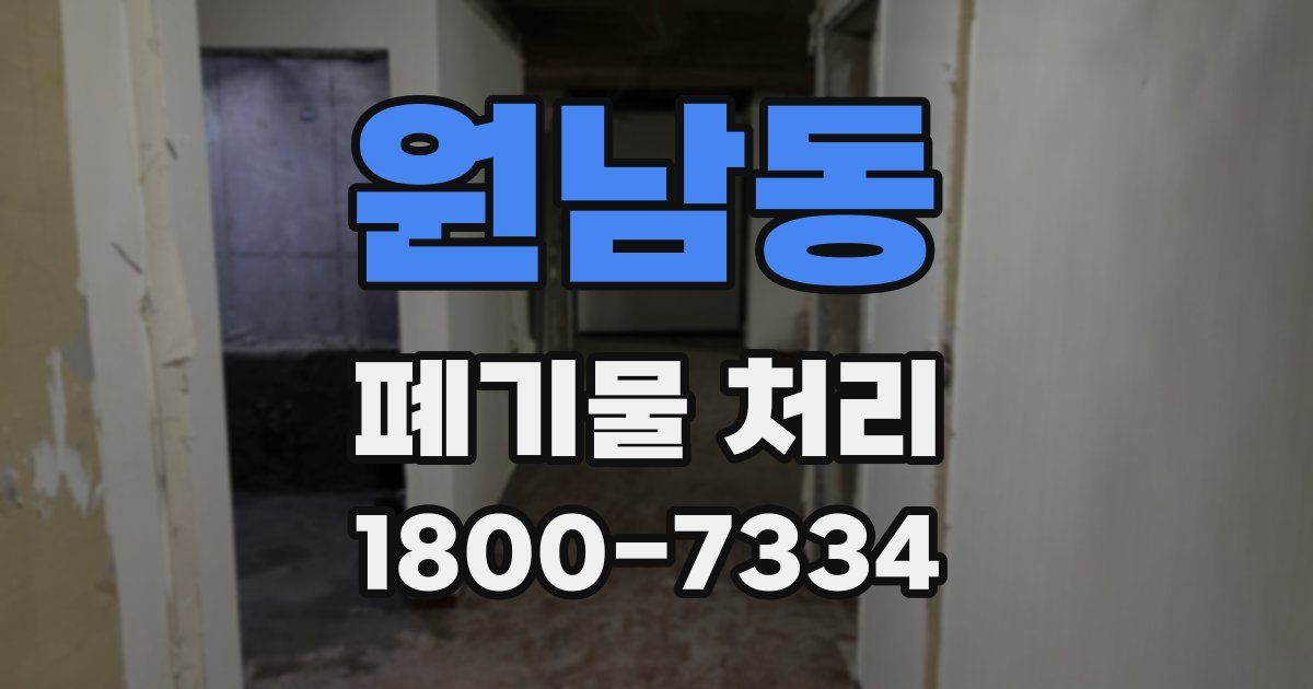 원남동 폐기물 처리