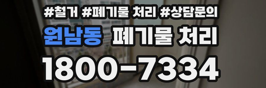 원남동 폐기물 처리