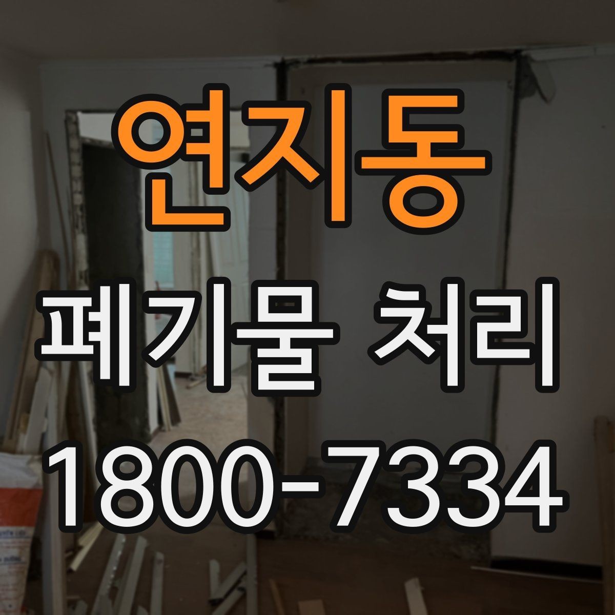 연지동 폐기물 처리 경험이 처음일 때 보는 기본 안내