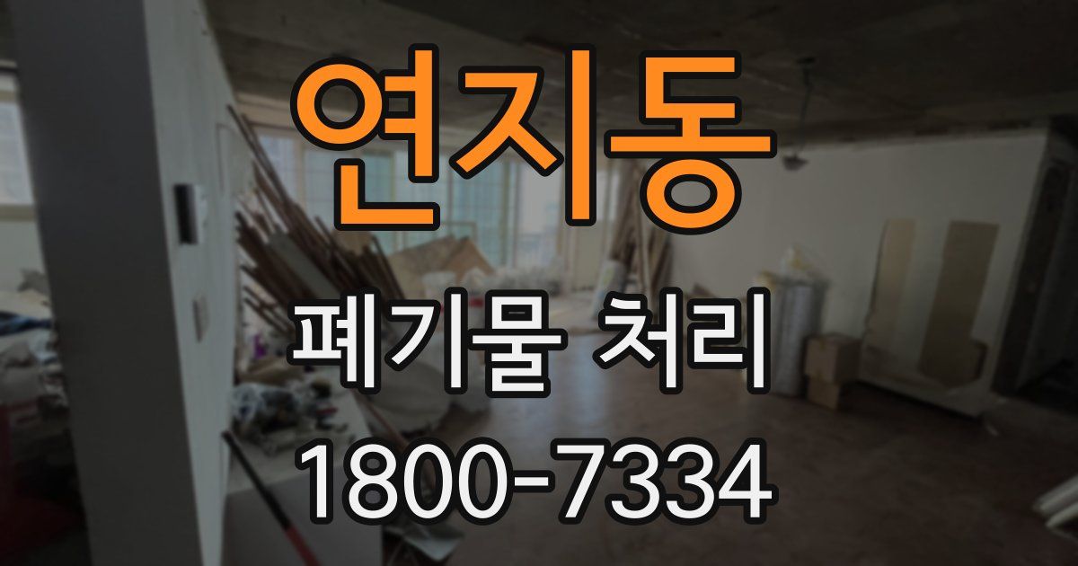 연지동 폐기물 처리
