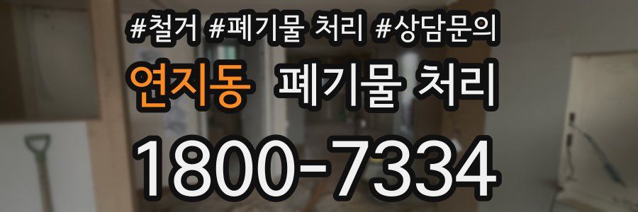 연지동 폐기물 처리