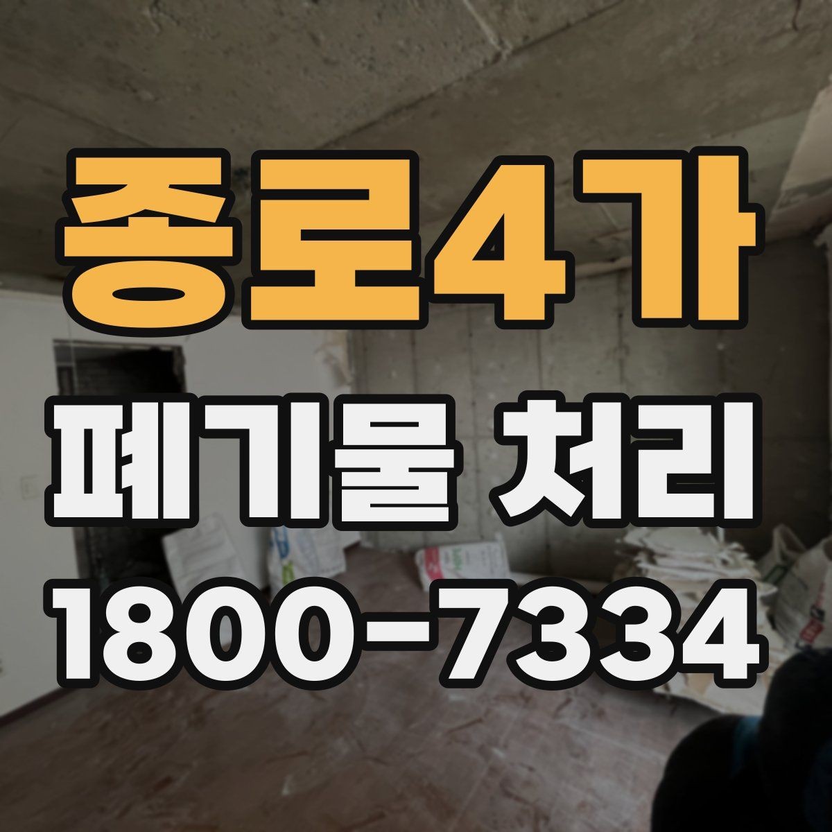 종로4가 폐기물 처리 과정에서 불필요한 지연 줄이기