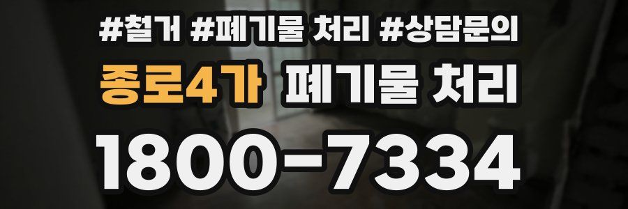 종로4가 폐기물 처리