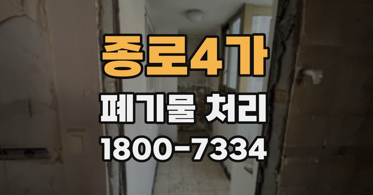 종로4가 폐기물 처리