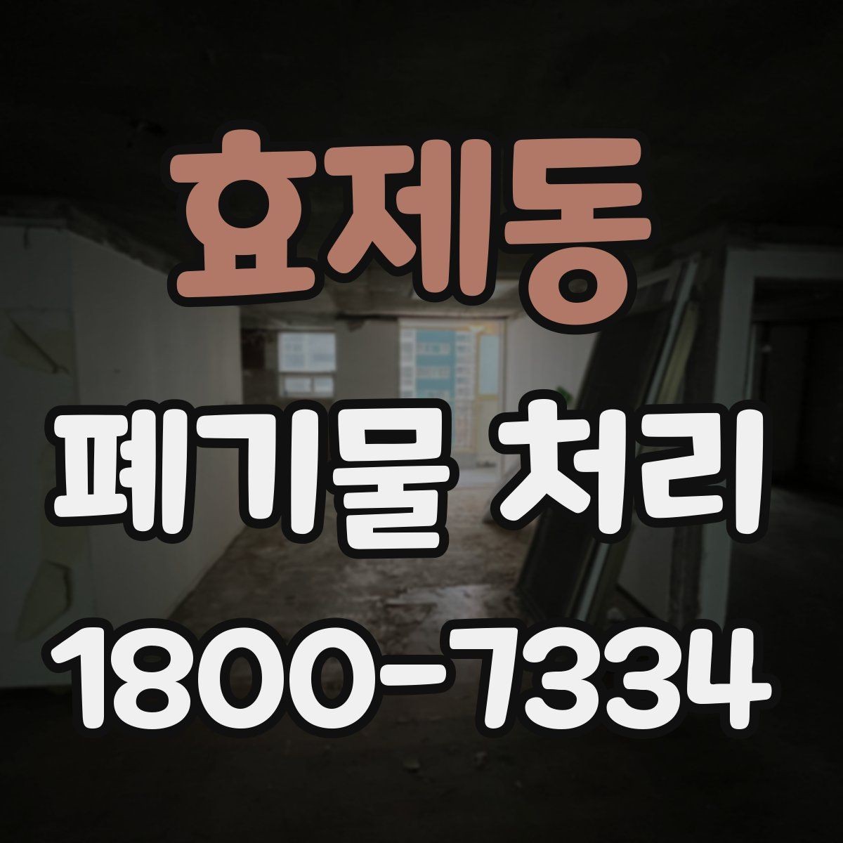 효제동 폐기물 처리 대상이 섞여 있을 때 정리법