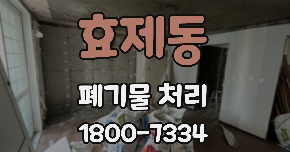 효제동 폐기물 처리