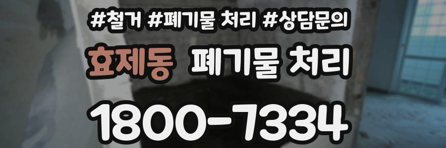 효제동 폐기물 처리