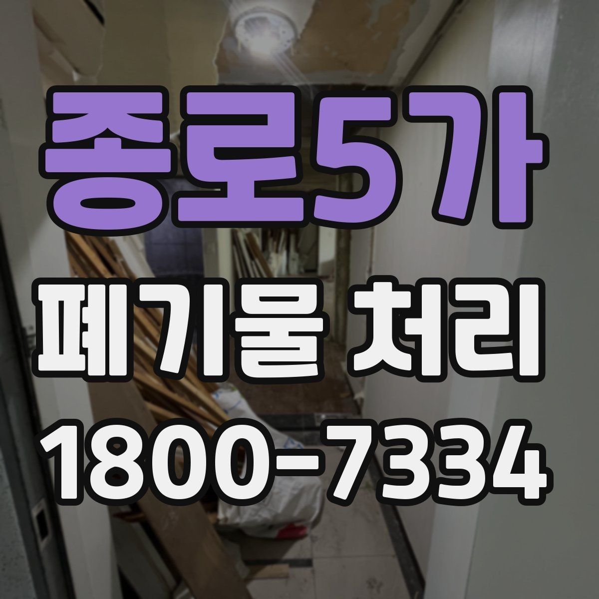 종로5가 폐기물 처리 방식별 적용 사례 모음