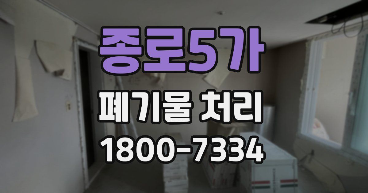 종로5가 폐기물 처리
