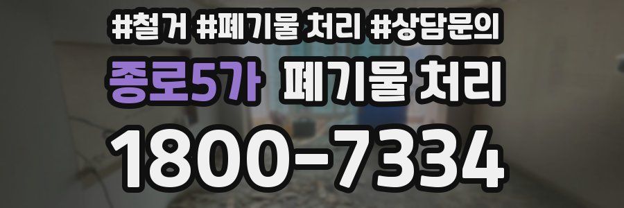 종로5가 폐기물 처리