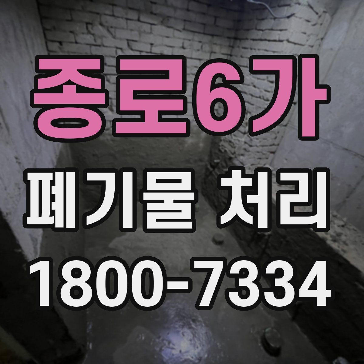 종로6가 폐기물 처리 품목이 많을 때 단계별 진행법