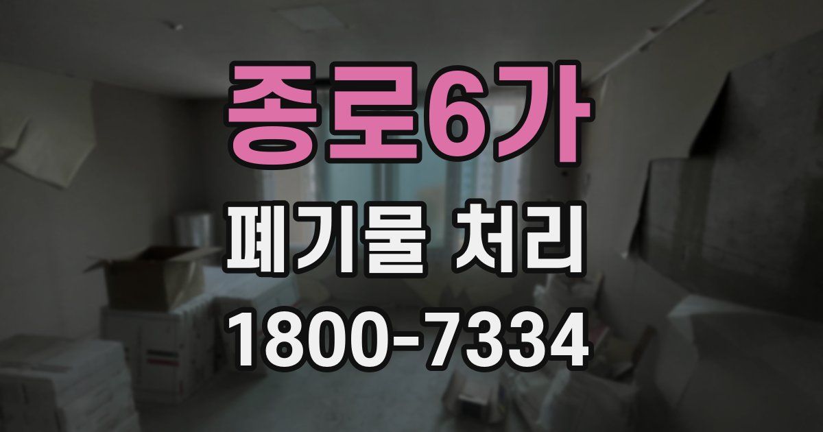종로6가 폐기물 처리