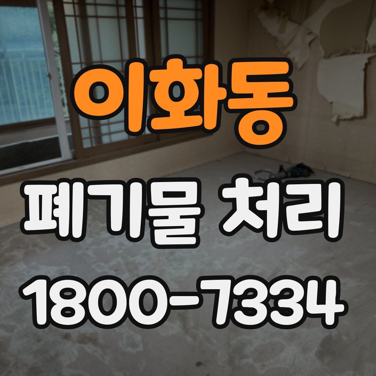 이화동 폐기물 처리 절차를 한눈에 정리