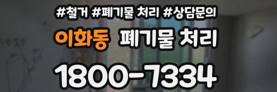 이화동 폐기물 처리