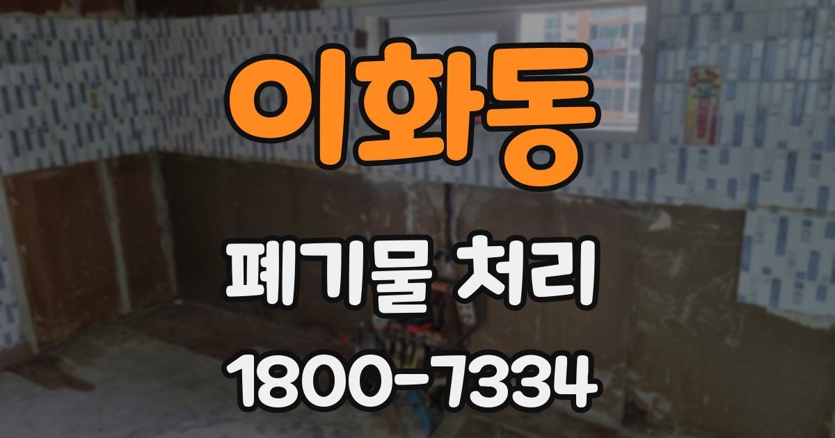 이화동 폐기물 처리
