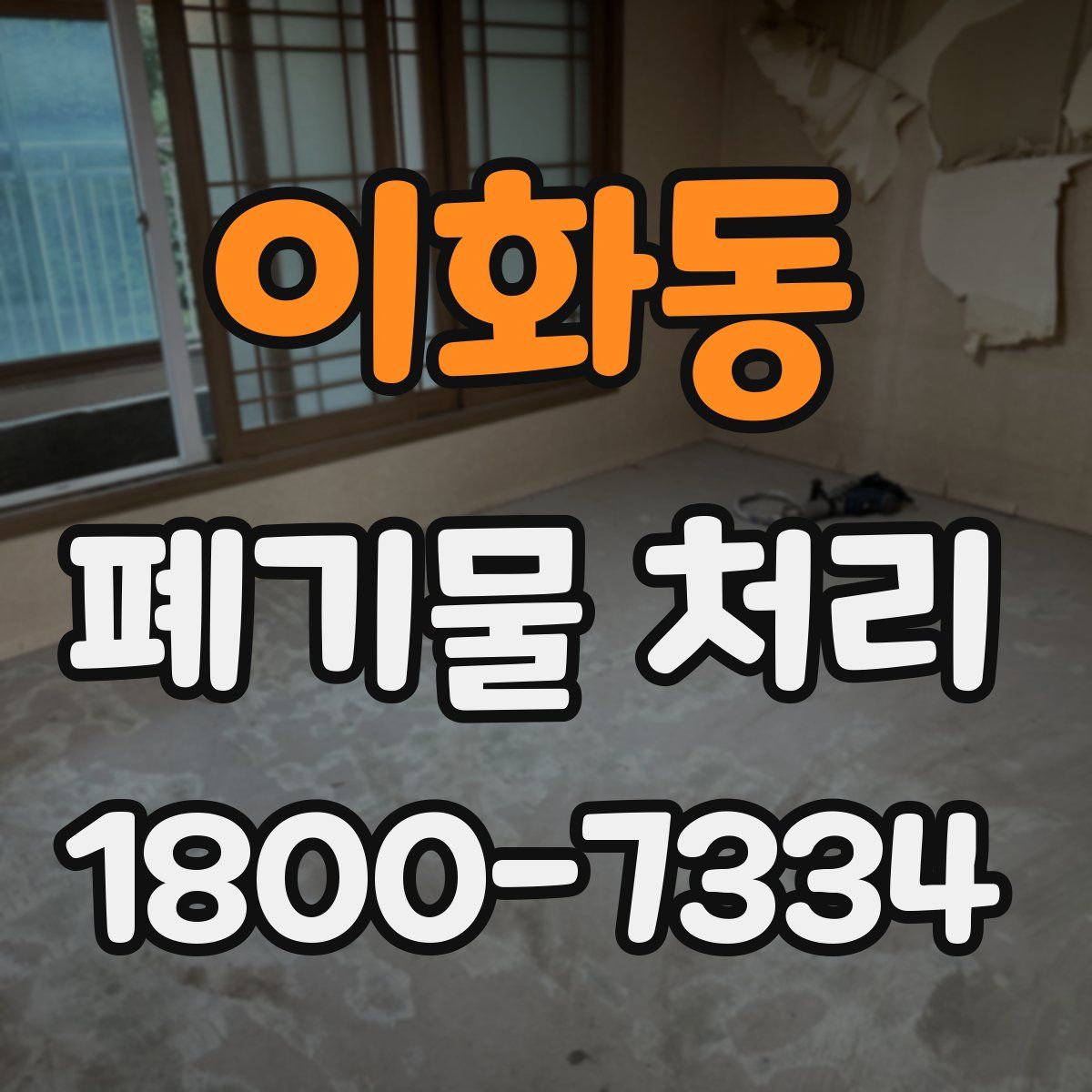 이화동 폐기물 처리