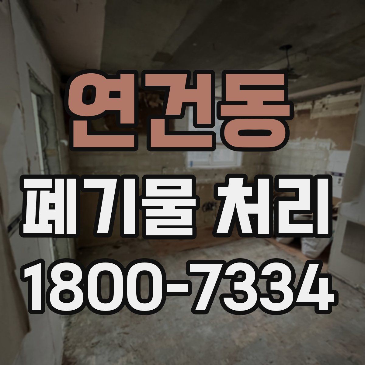연건동 폐기물 처리 비용 산정 방식 알아보기
