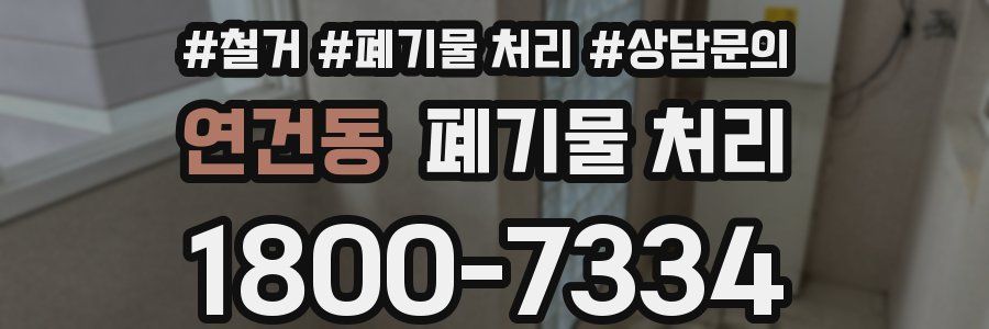 연건동 폐기물 처리
