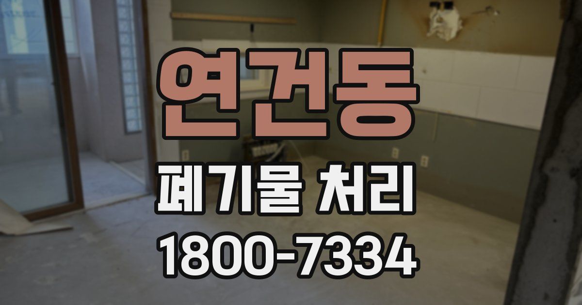 연건동 폐기물 처리