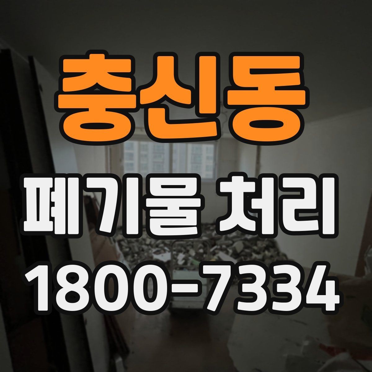 충신동 폐기물 처리 과정에서 자주 생기는 질문