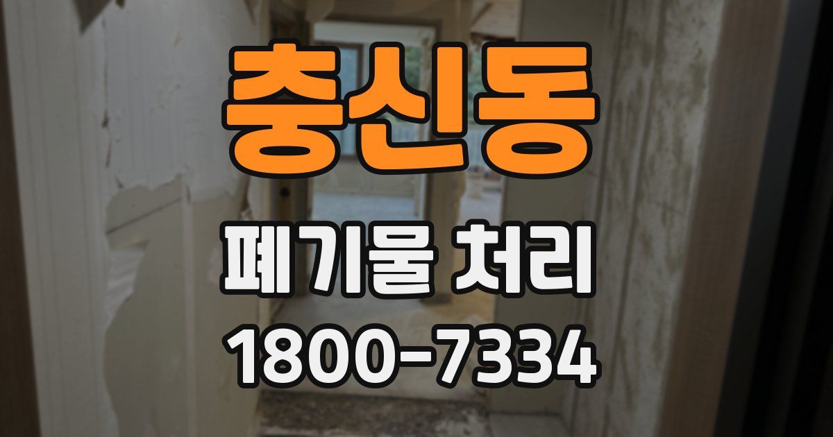 충신동 폐기물 처리