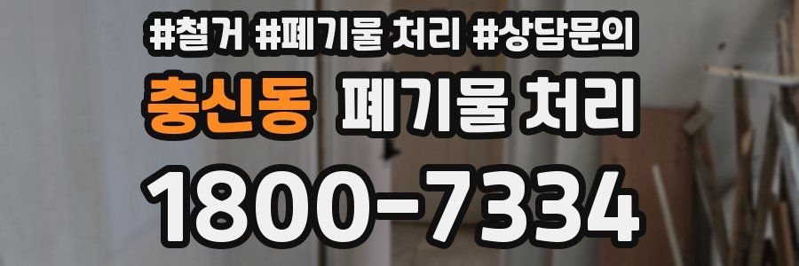 충신동 폐기물 처리