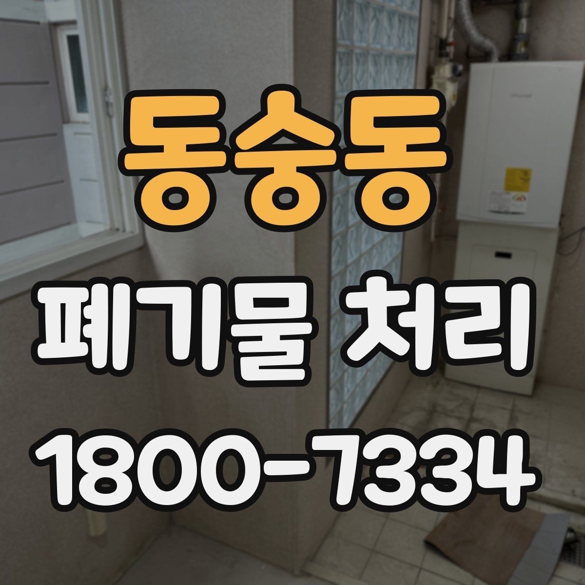 동숭동 폐기물 처리 업체 상담 시 물어볼 내용