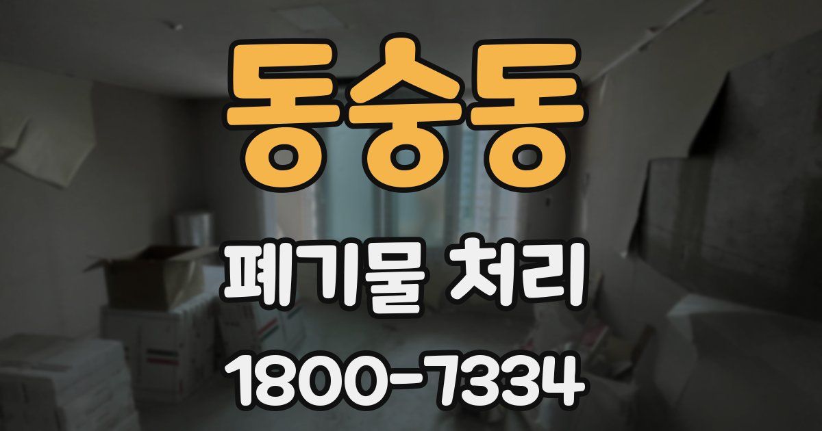 동숭동 폐기물 처리