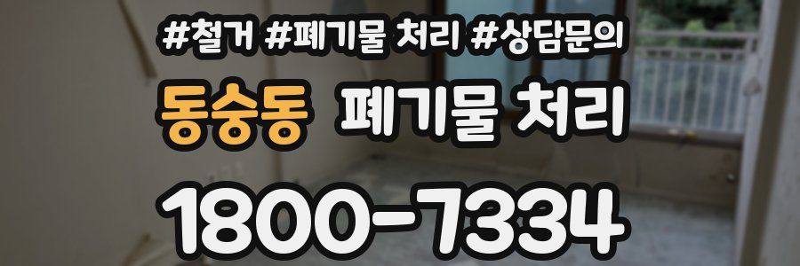 동숭동 폐기물 처리