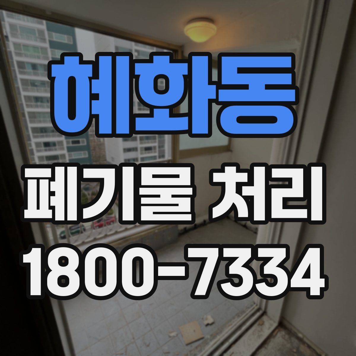 혜화동 폐기물 처리 업체 선정에 도움이 되는 자료