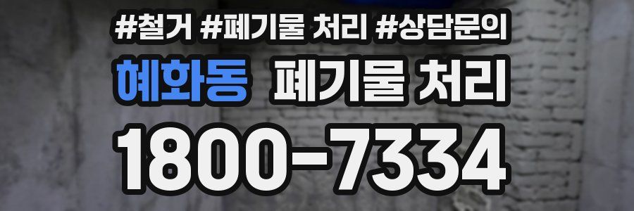 혜화동 폐기물 처리