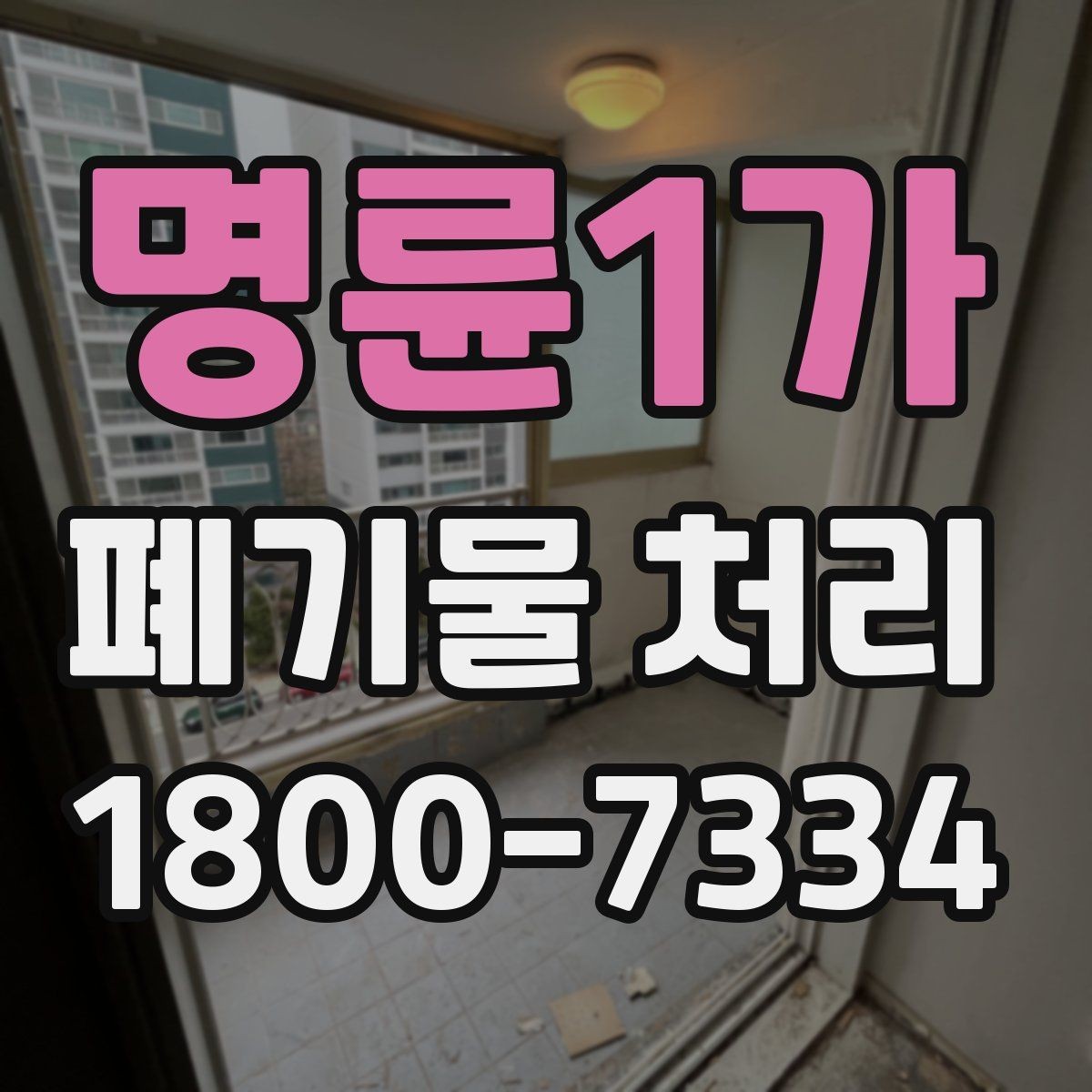 명륜1가 폐기물 처리 관련 민원 예방 방법
