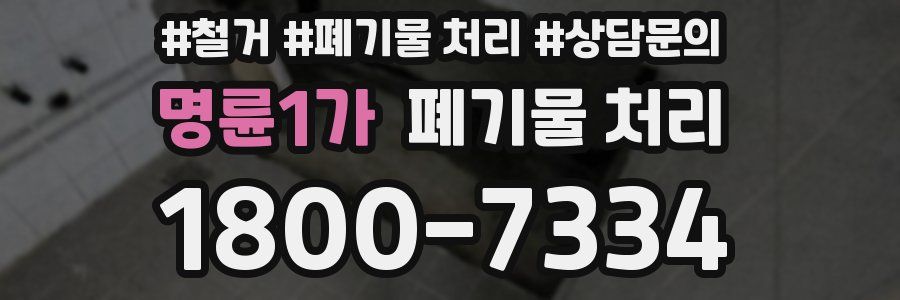 명륜1가 폐기물 처리