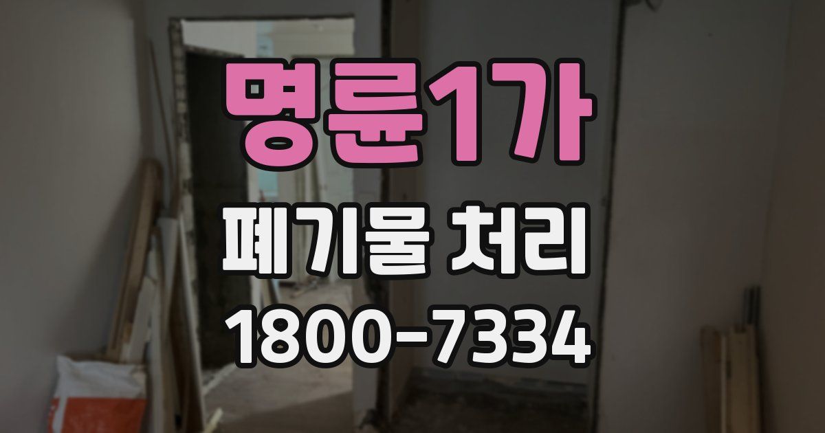 명륜1가 폐기물 처리