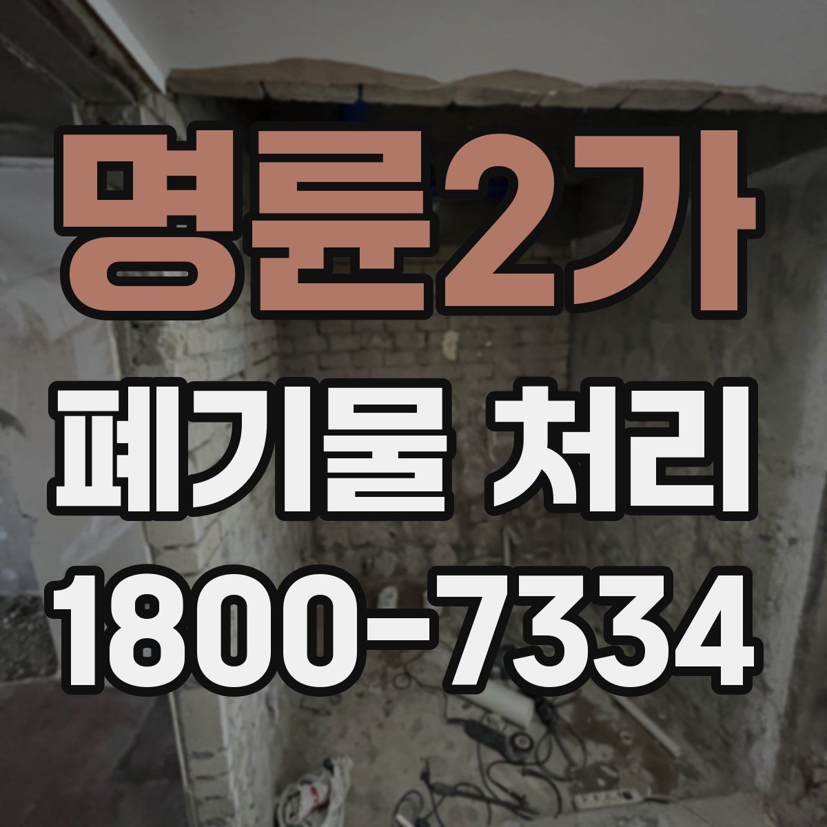 명륜2가 폐기물 처리 문의가 많아지는 이유