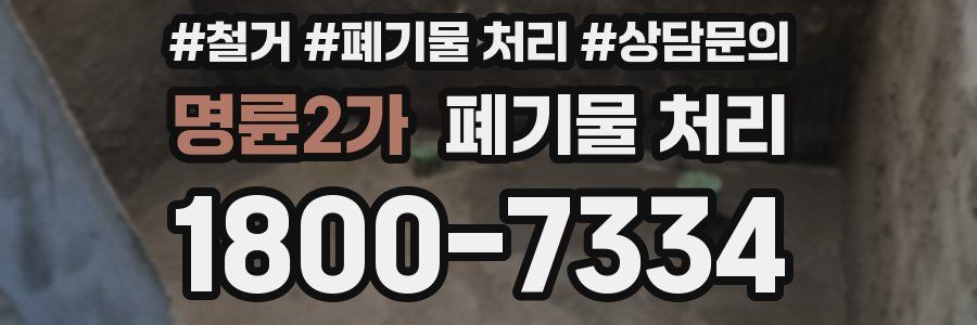 명륜2가 폐기물 처리