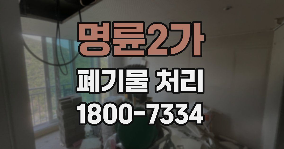 명륜2가 폐기물 처리