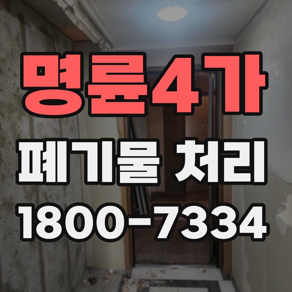 명륜4가 폐기물 처리 업체와 스케줄 조정할 때 참고사항