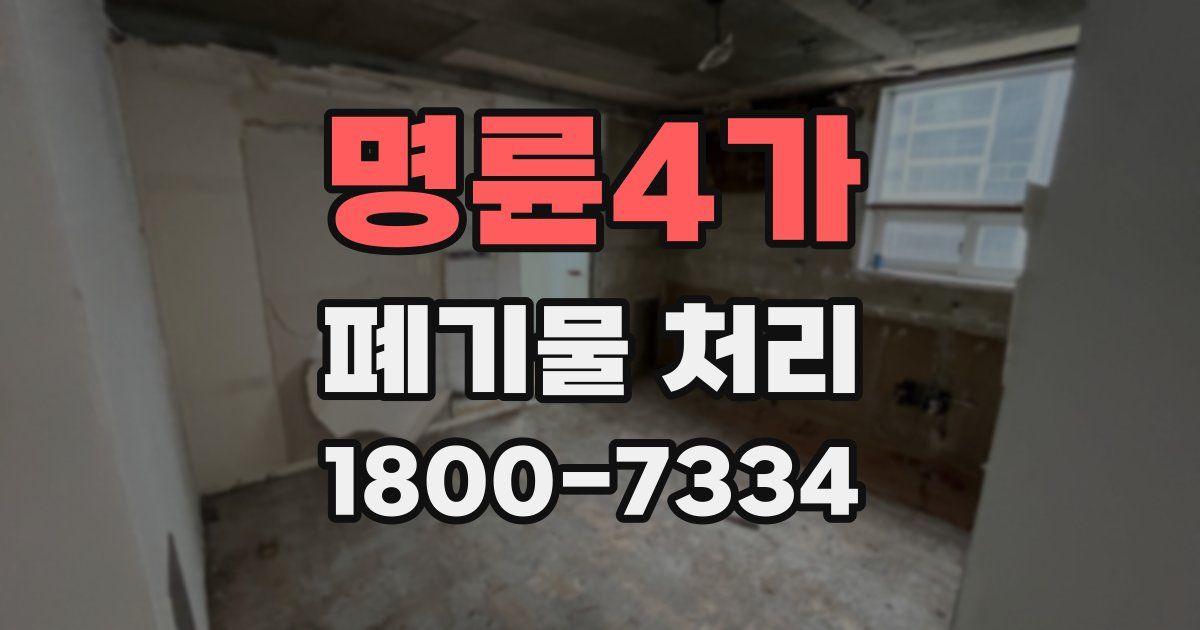 명륜4가 폐기물 처리