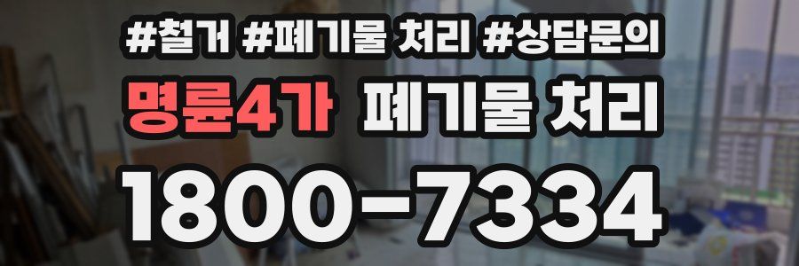 명륜4가 폐기물 처리