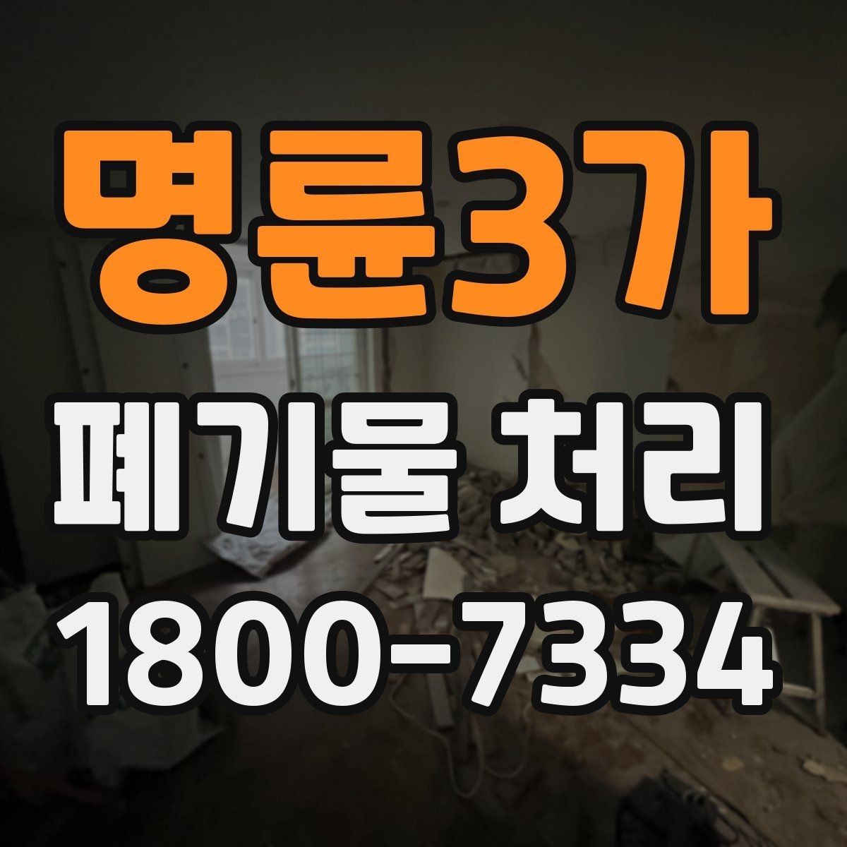 명륜3가 폐기물 처리 전 확인해야 할 안전 사항