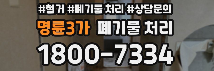 명륜3가 폐기물 처리