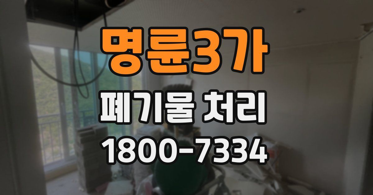 명륜3가 폐기물 처리