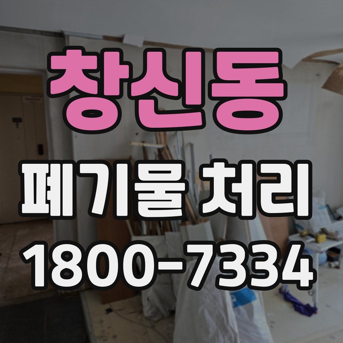 창신동 폐기물 처리 일정과 인력 계획 세우기