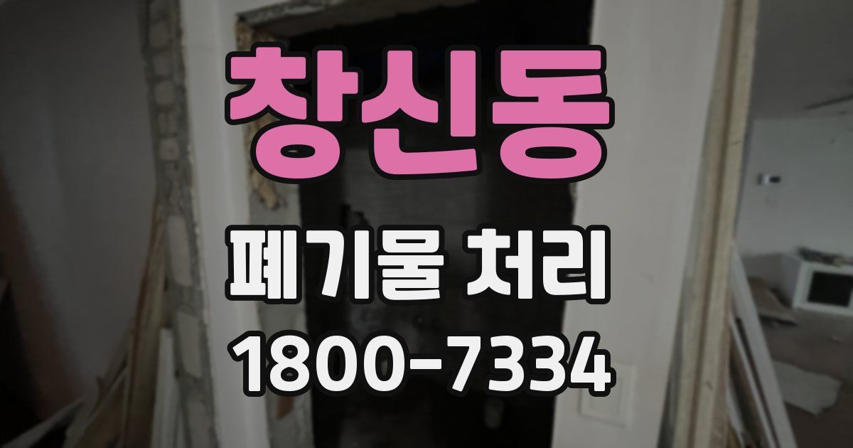 창신동 폐기물 처리