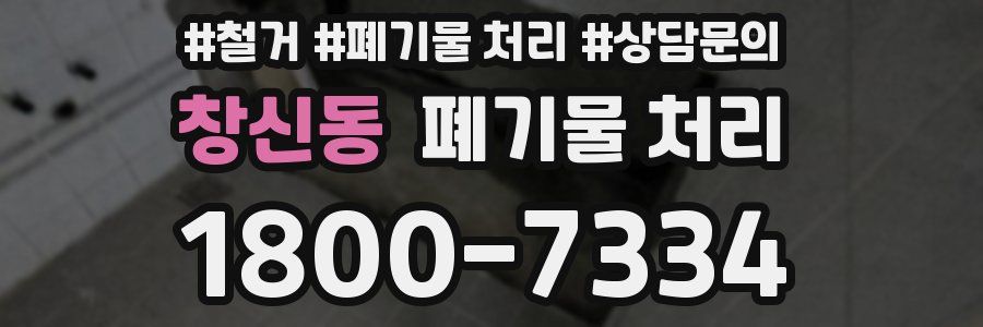창신동 폐기물 처리